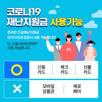 코로나19 재난지원금 사용가능