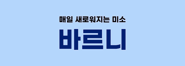 매일 새로워지는 미소 바르니