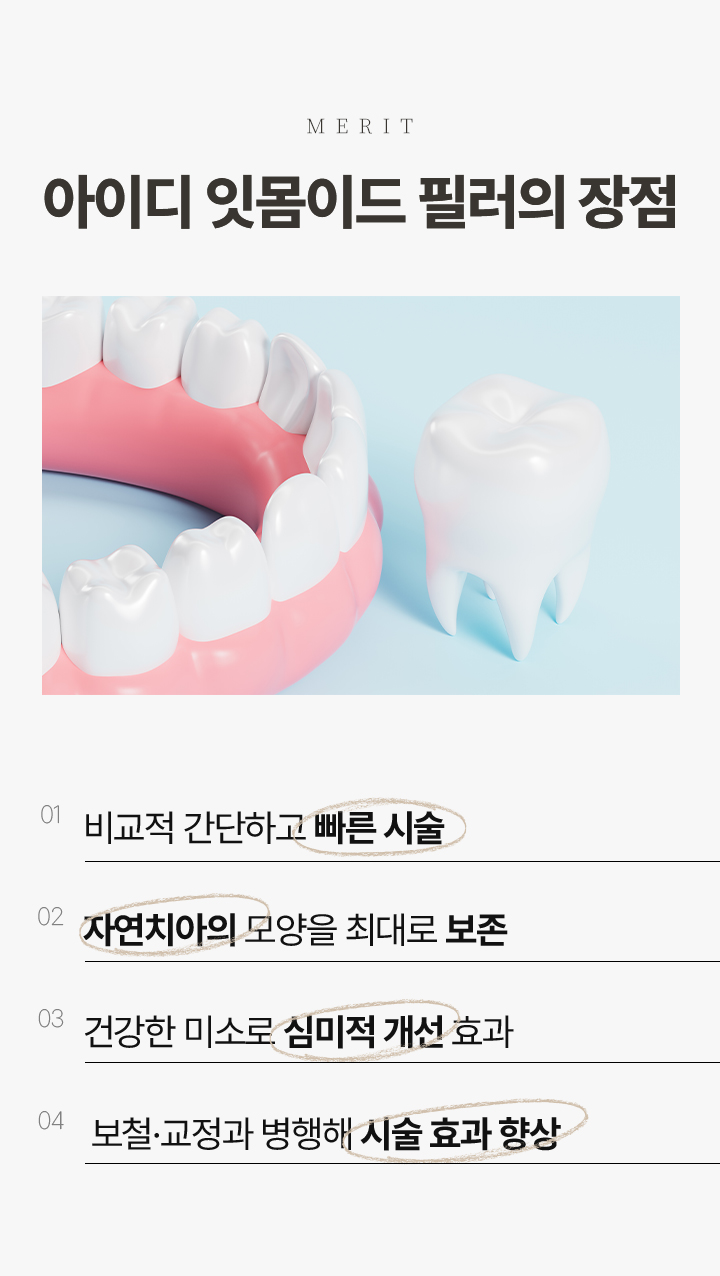 아이디 잇몸이드 필러 장접