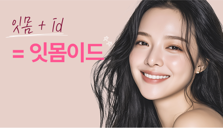 잇몸+id = 잇몸이드