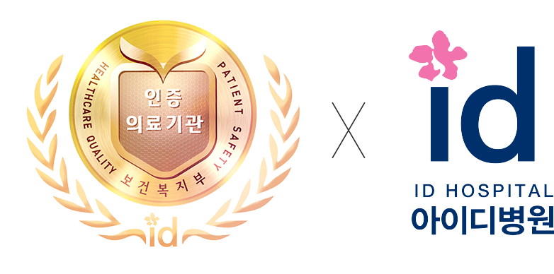 보건복지부 인증 의료기관 보건복지부 인증 의료기관