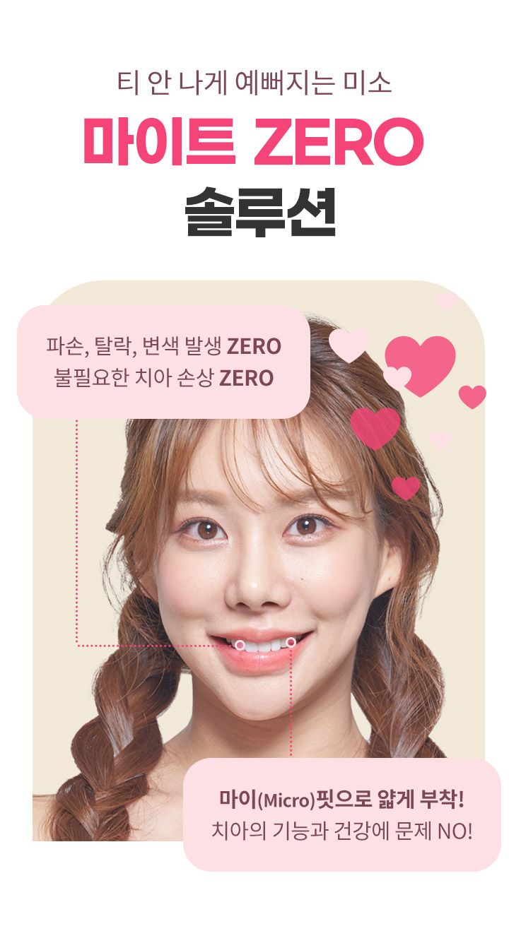 티 안나게 예뻐지는 마이트 zero 솔루션