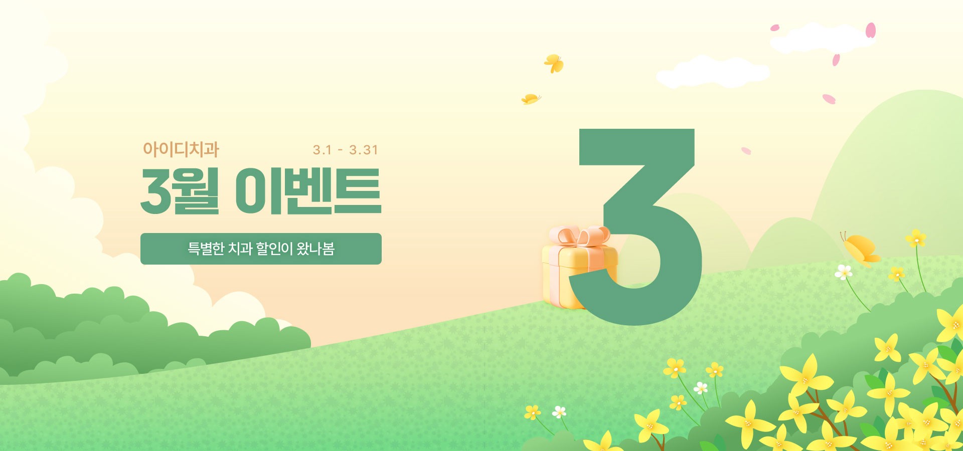 문정 아이디치과 3월 이벤트