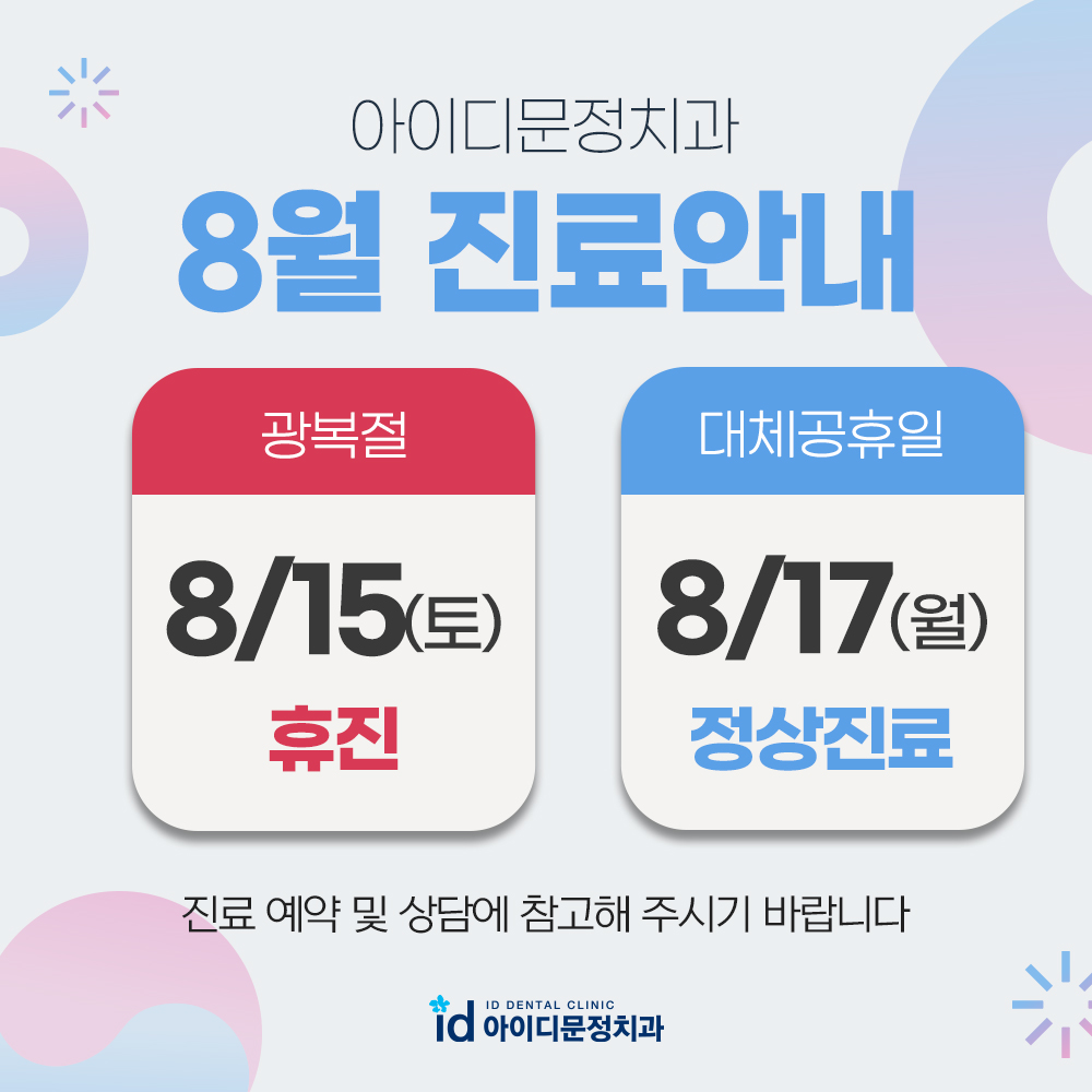 8월 진료안내