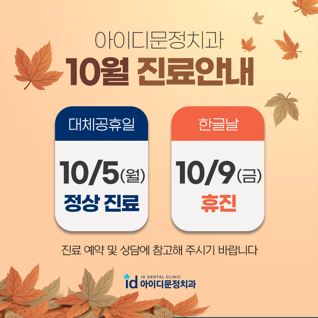 10월 진료안내
