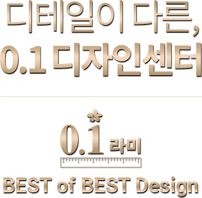 디테일이 다른, 0.1 디자인센터. 0.1라미 BEST of BEST Design