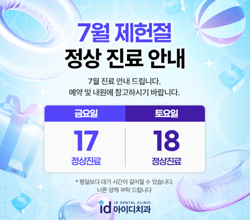 7월제헌절 진료일정