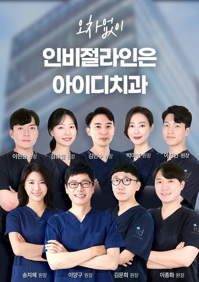 오차없이 인비절라인은 아이디치과