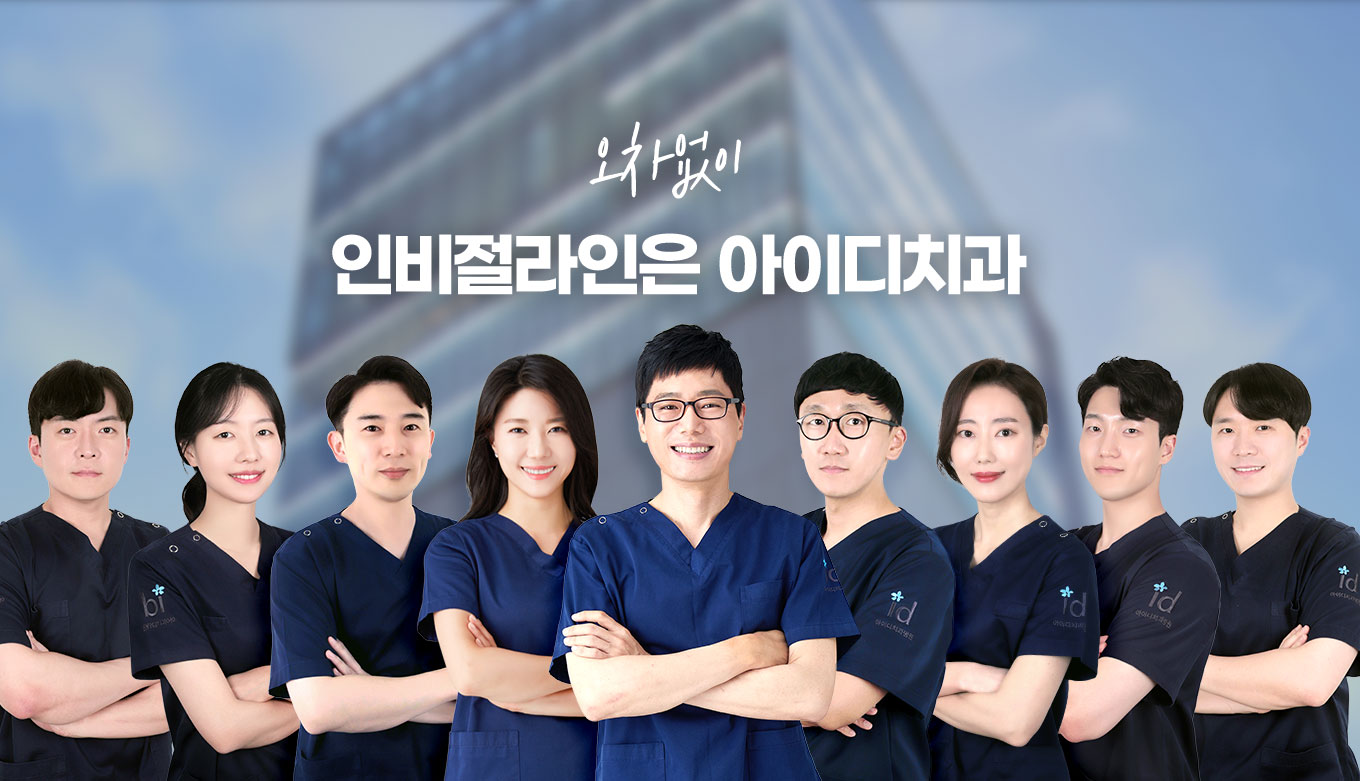 오차없이 인비절라인은 아이디치과