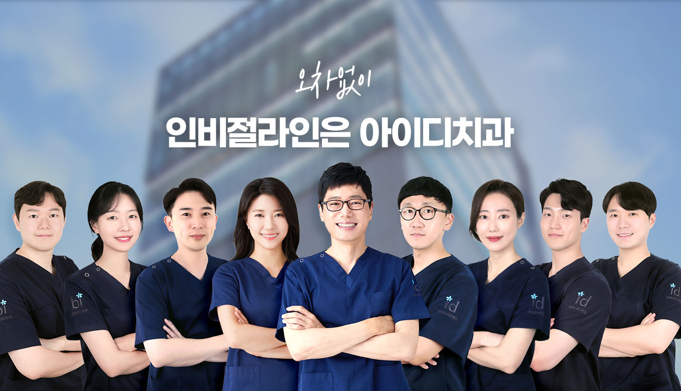 오차없이 인비절라인은 아이디치과