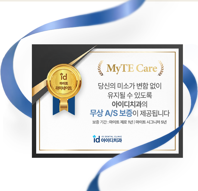 당신의 미소가 변합없이 유지될 수 있도록 아이디 치과의 무상 a/s보증이 제공됩니다.