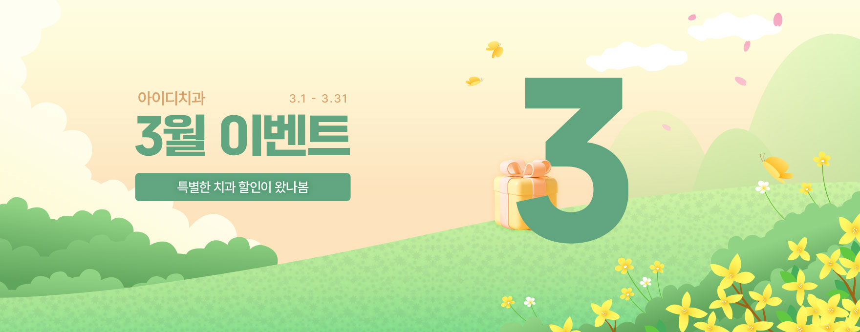 아이디치과 3월 이벤트
