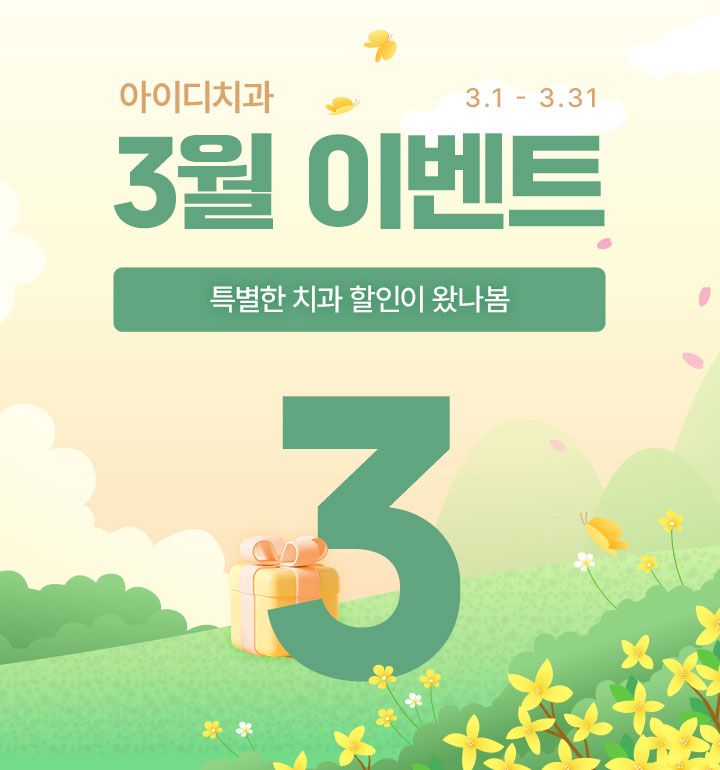 아이디치과 3월 이벤트