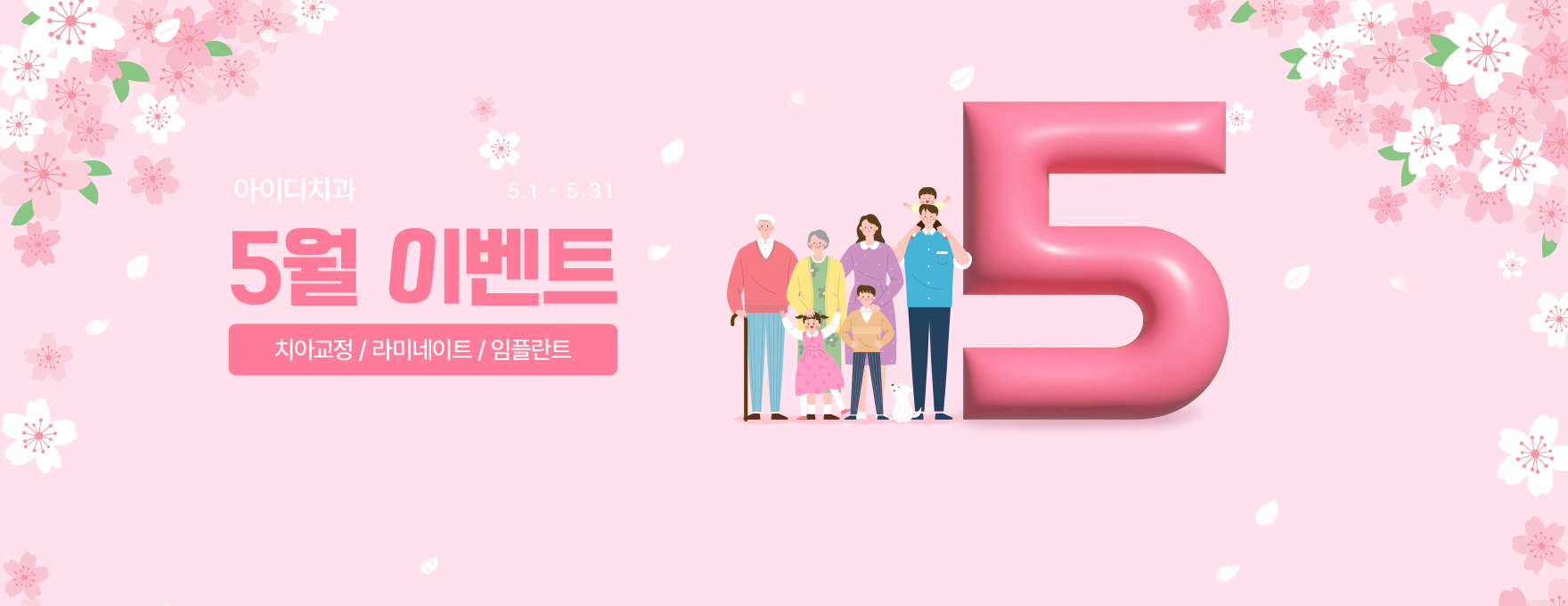 문정 아이디치과 5월 이벤트