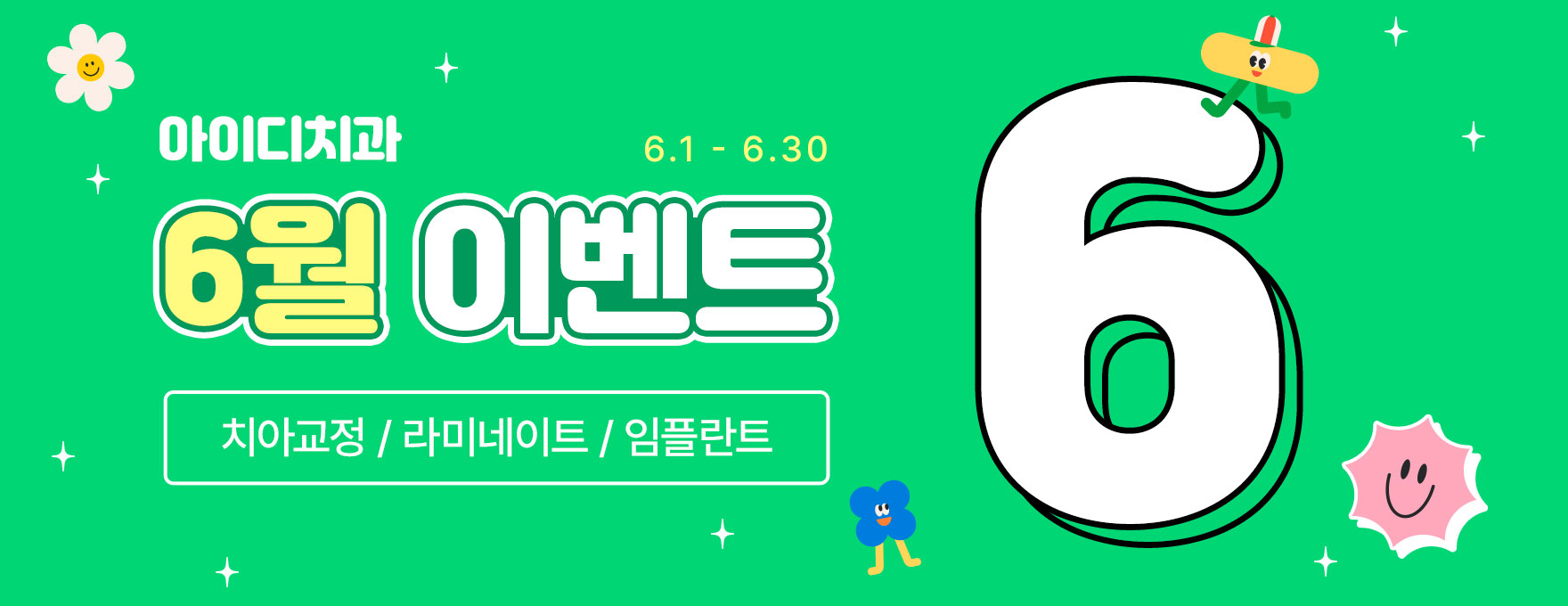 아이디치과 6월 이벤트