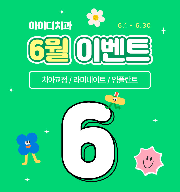 아이디치과 6월 이벤트
