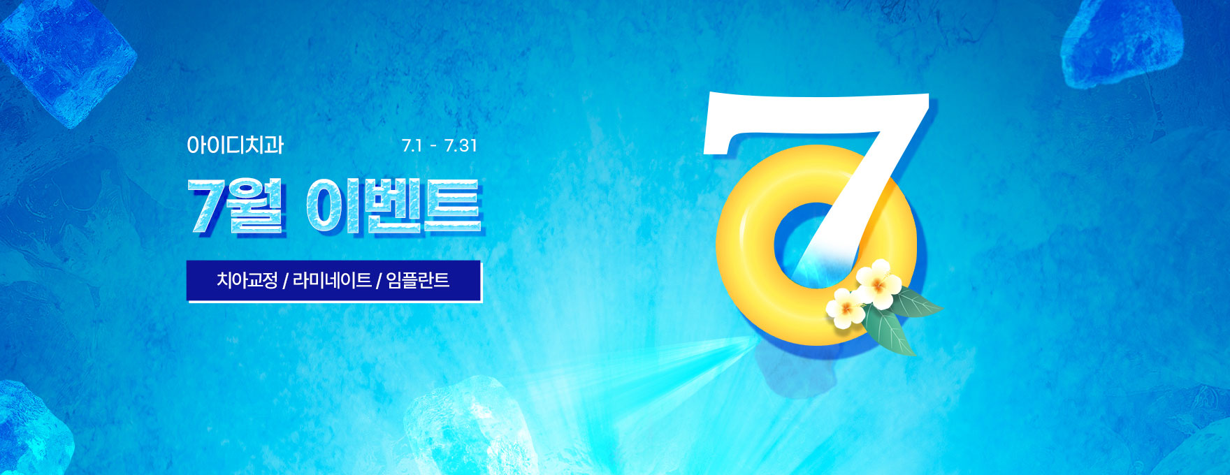 노원 아이디치과 6월 이벤트