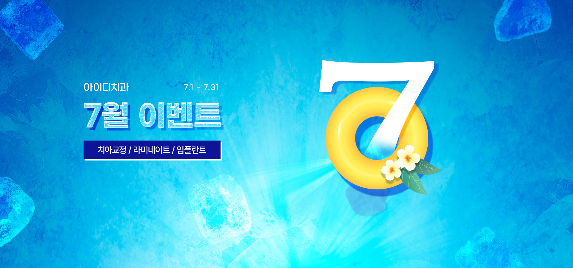 노원 아이디치과 7월 이벤트