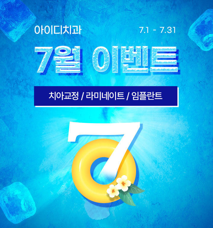노원 아이디치과 6월 이벤트