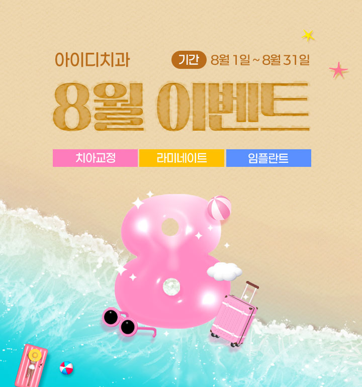 노원 아이디치과 8월 이벤트