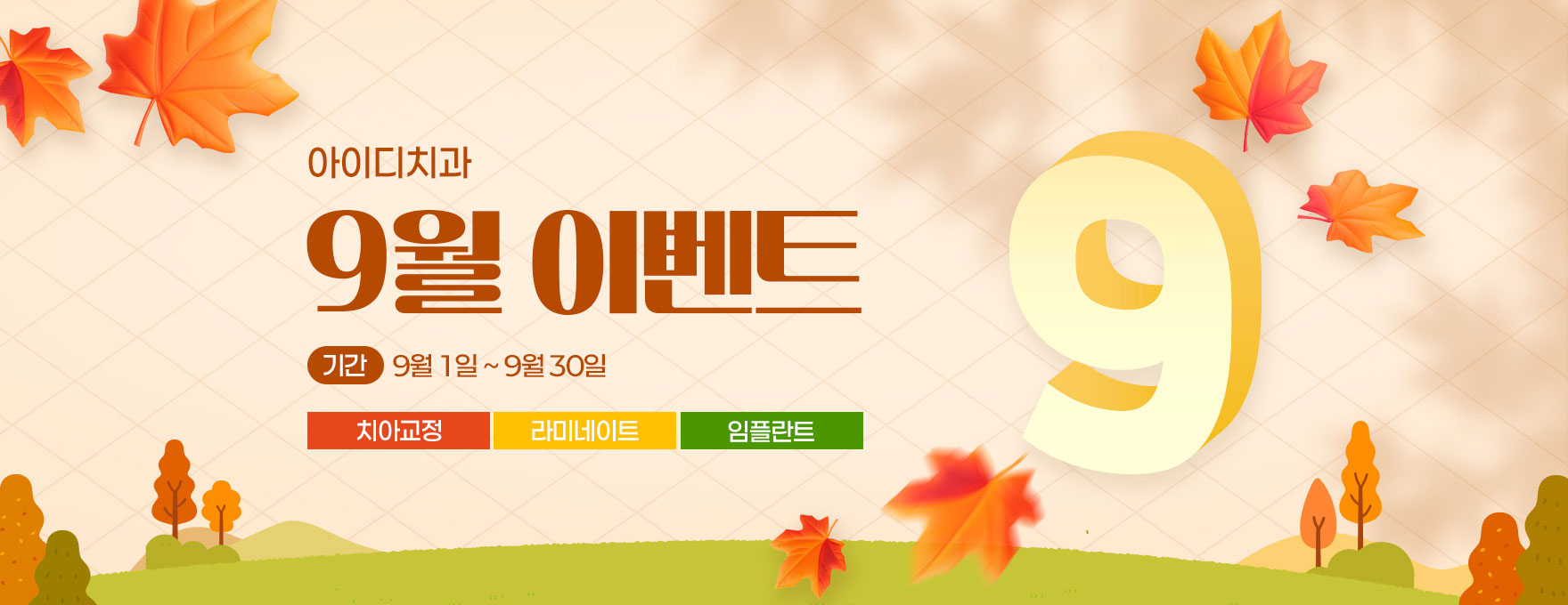 문정 아이디치과 9월 이벤트