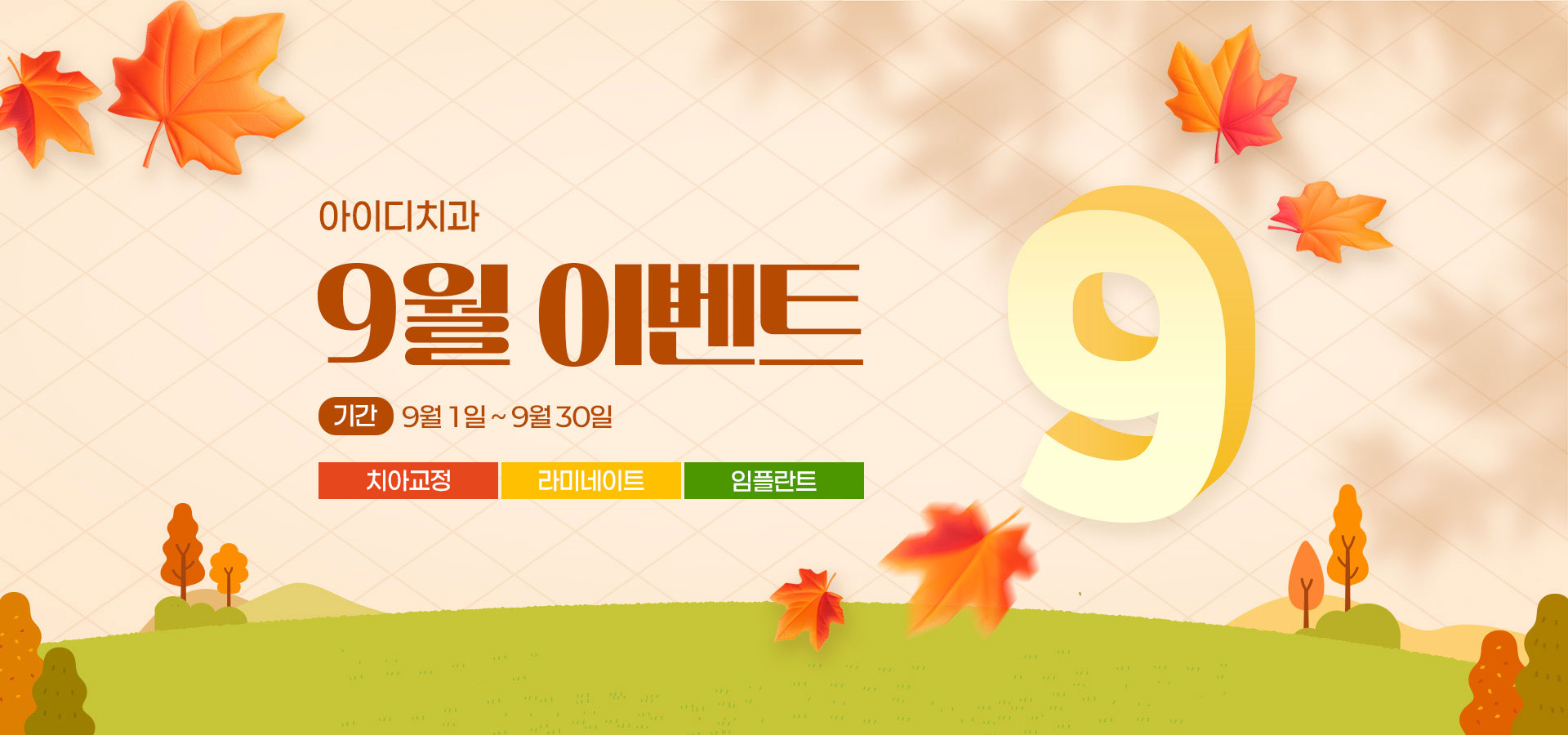 노원 아이디치과 9월 이벤트
