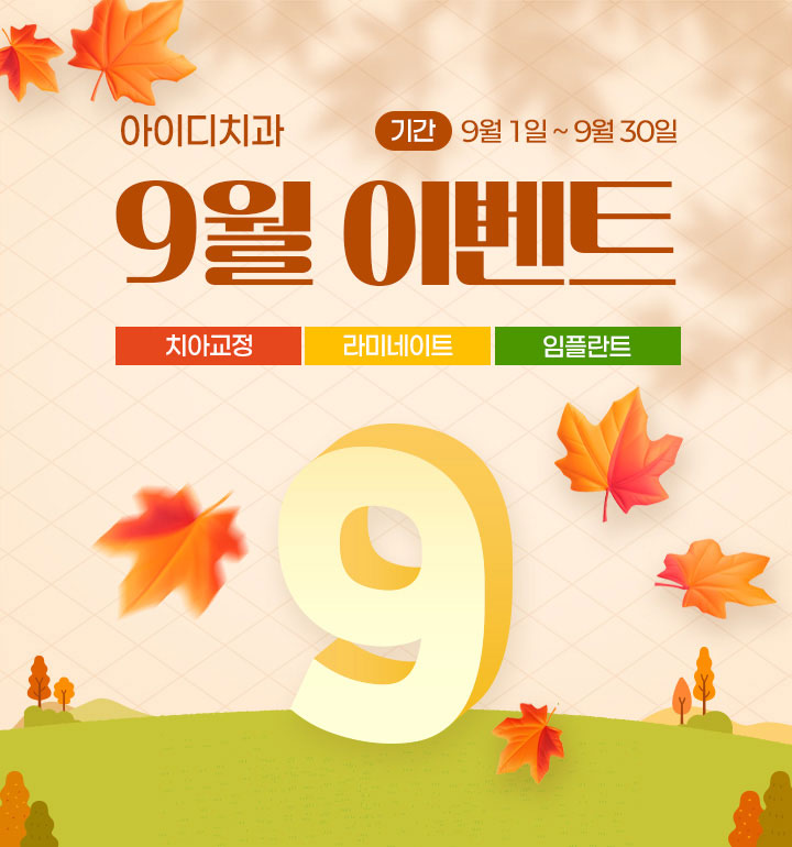 노원 아이디치과 9월 이벤트