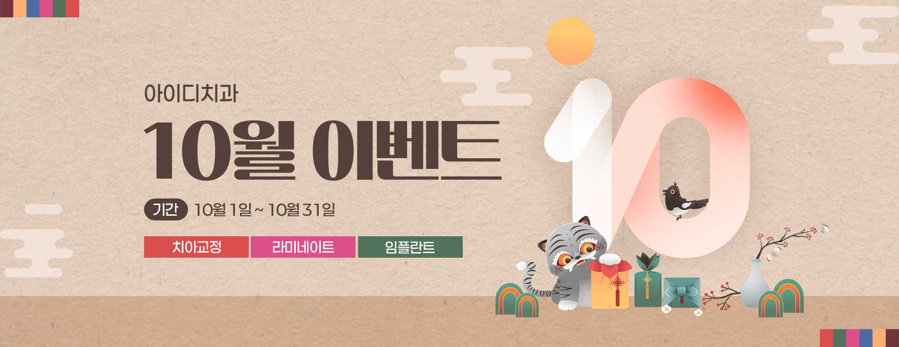 문정 아이디치과 10월 이벤트