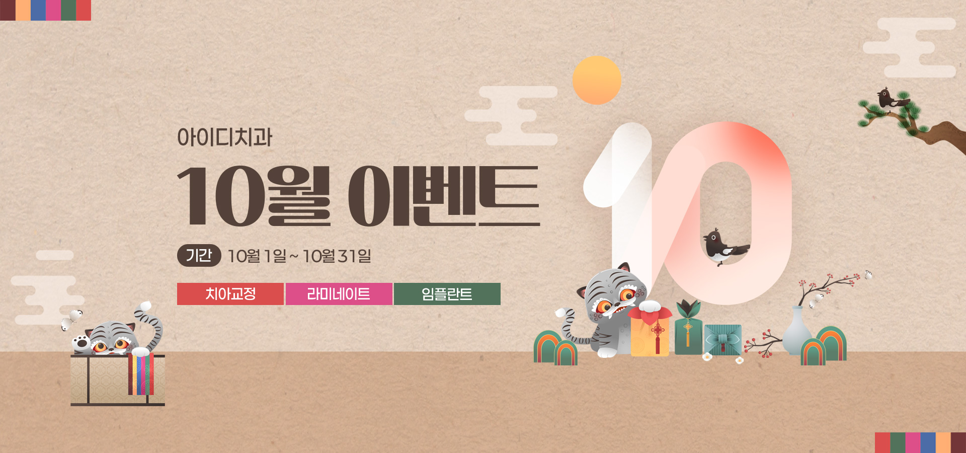 노원 아이디치과 10월 이벤트
