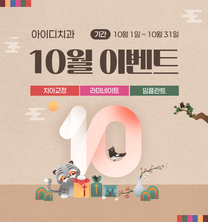 노원 아이디치과 10월 이벤트