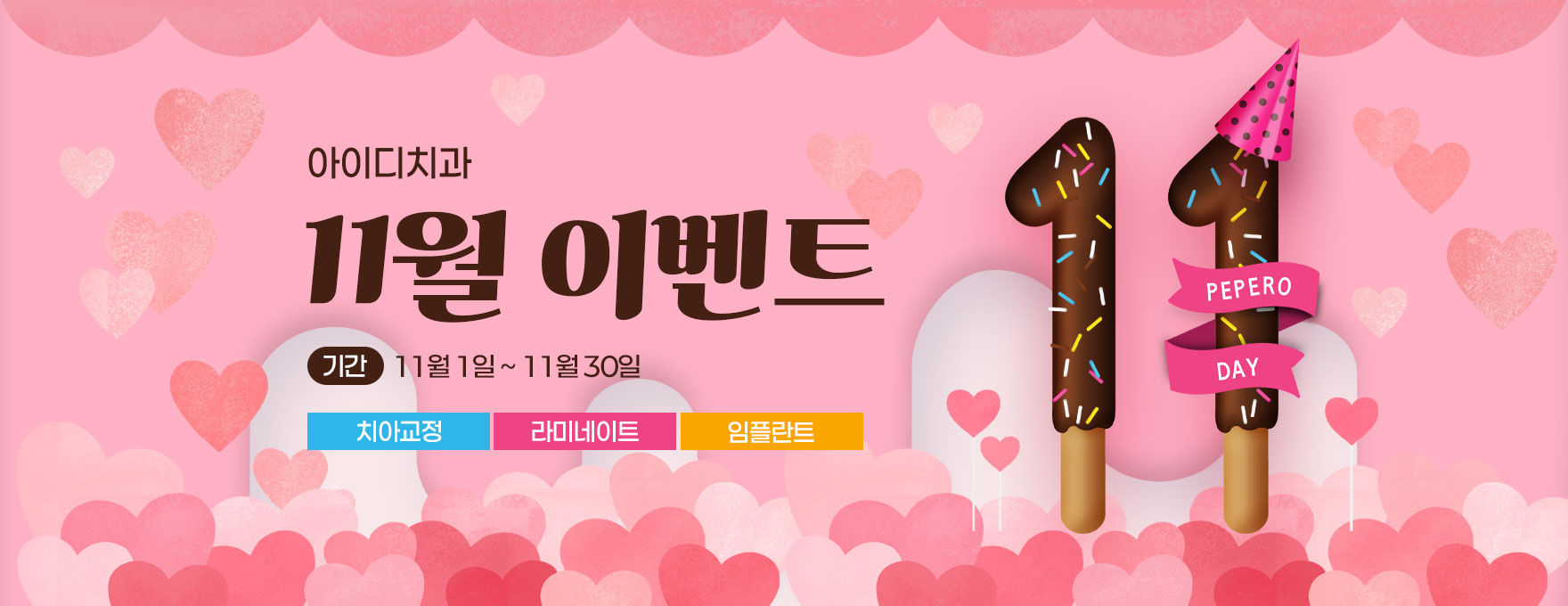 노원 아이디치과 11월 이벤트