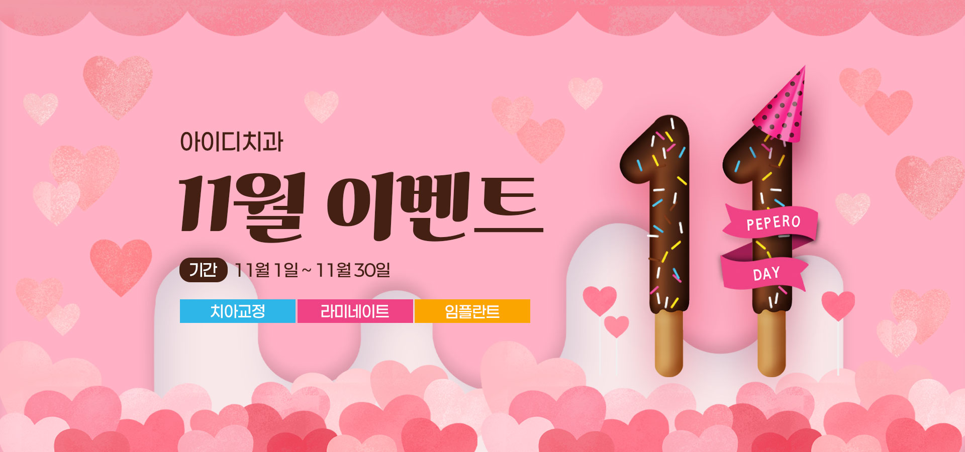 노원 아이디치과 11월 이벤트