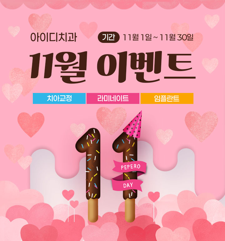 노원 아이디치과 11월 이벤트