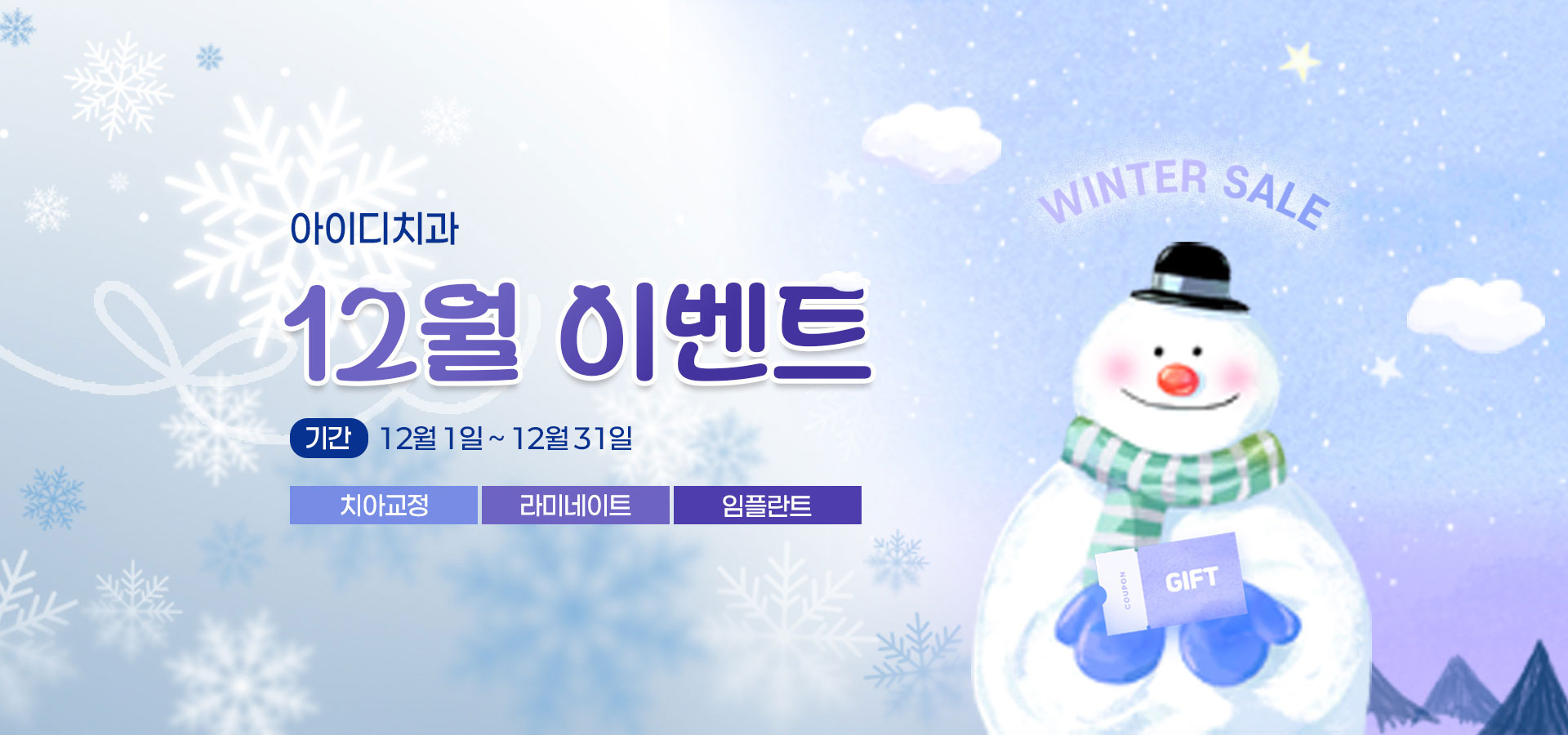 노원 아이디치과 12월 이벤트