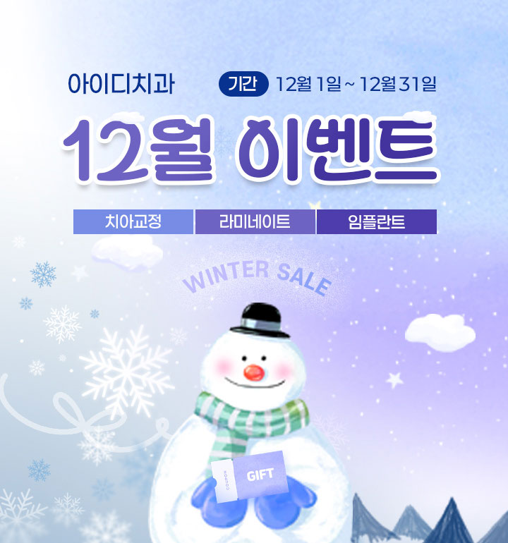 노원 아이디치과 12월 이벤트