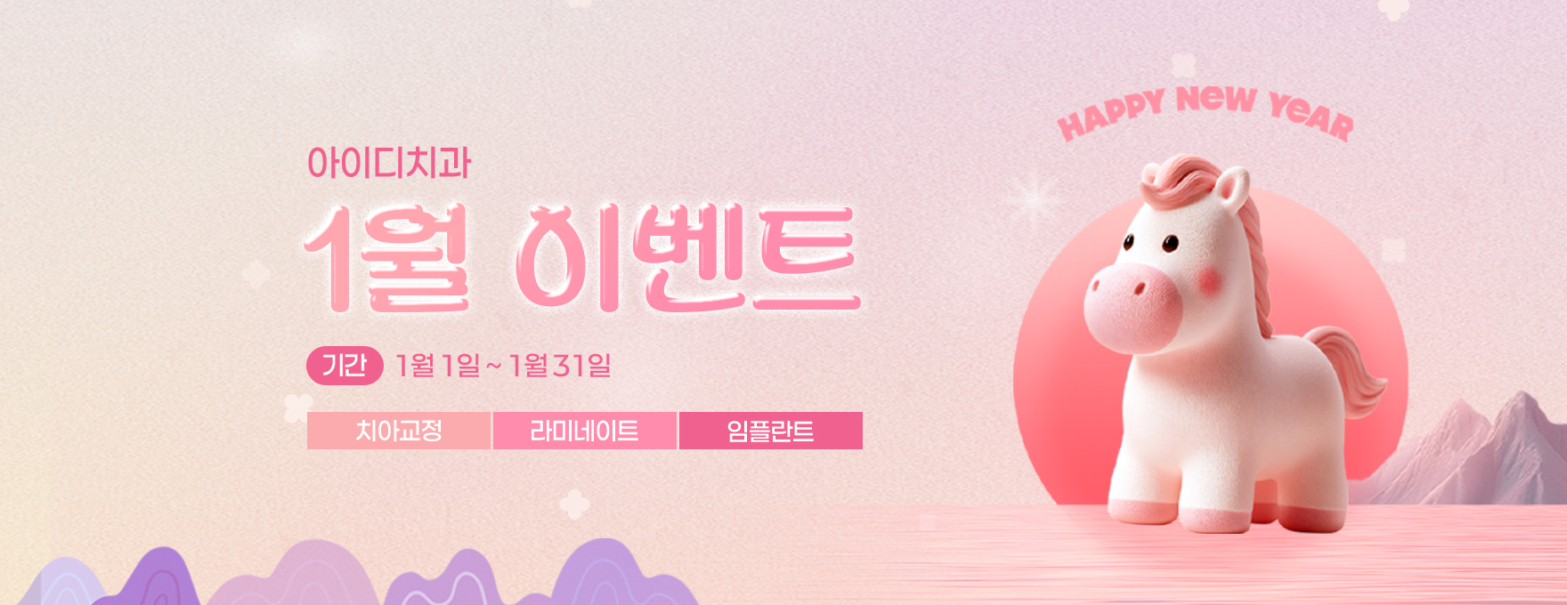 문정 아이디치과 01월 이벤트