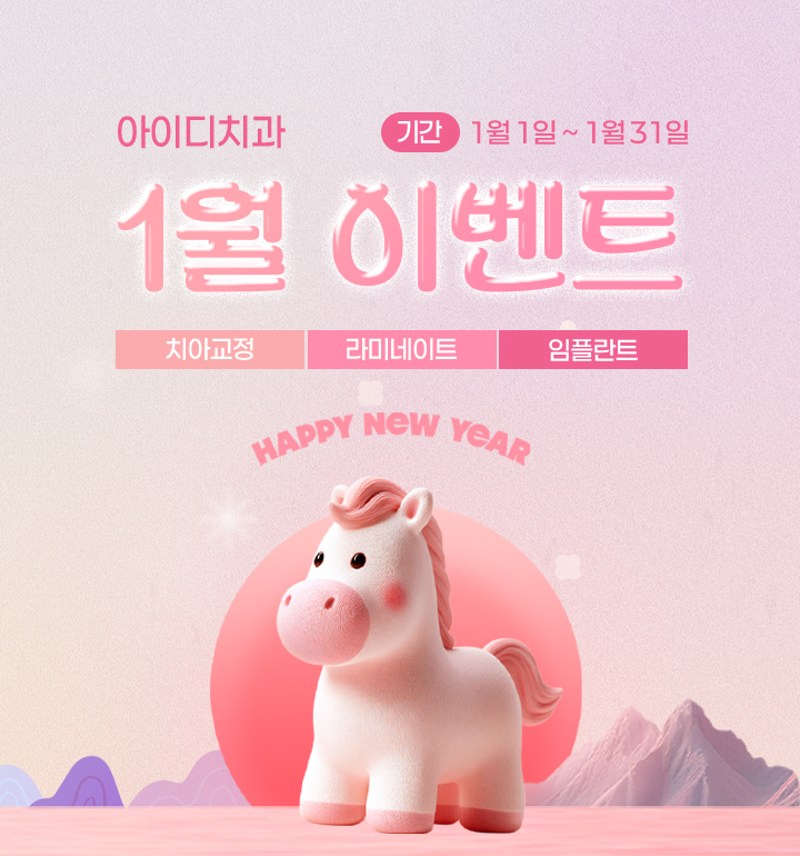 문정 아이디치과 01월 이벤트