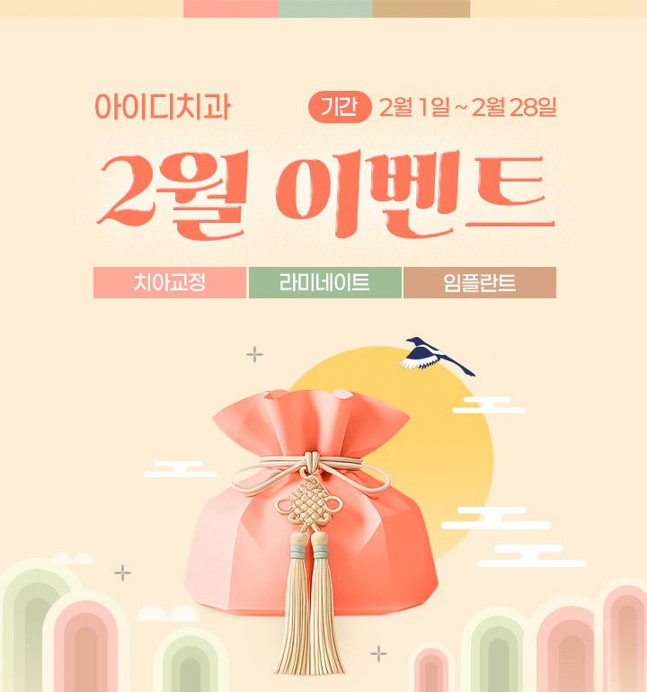 노원 아이디치과 02월 이벤트