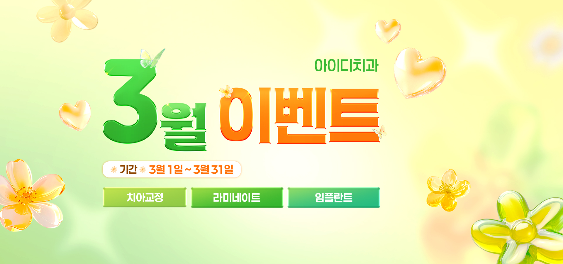 노원 아이디치과 03월 이벤트