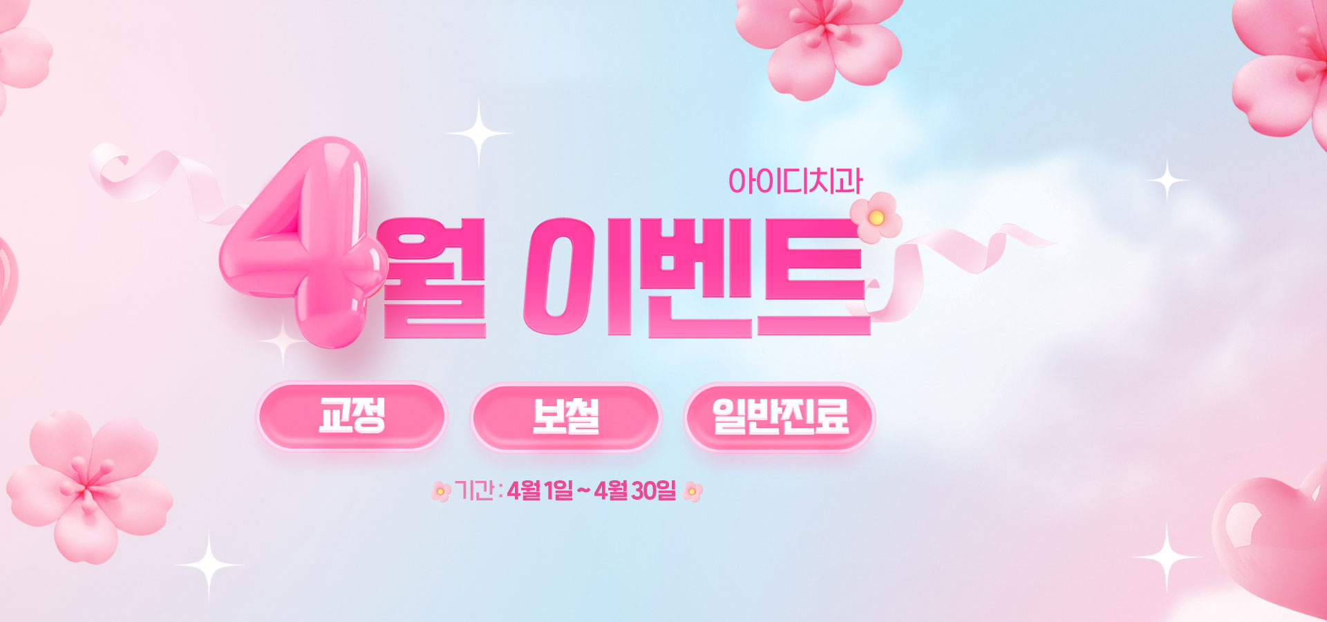 문정 아이디치과 04월 이벤트