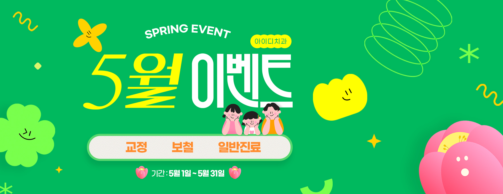 문정 아이디치과 05월 이벤트