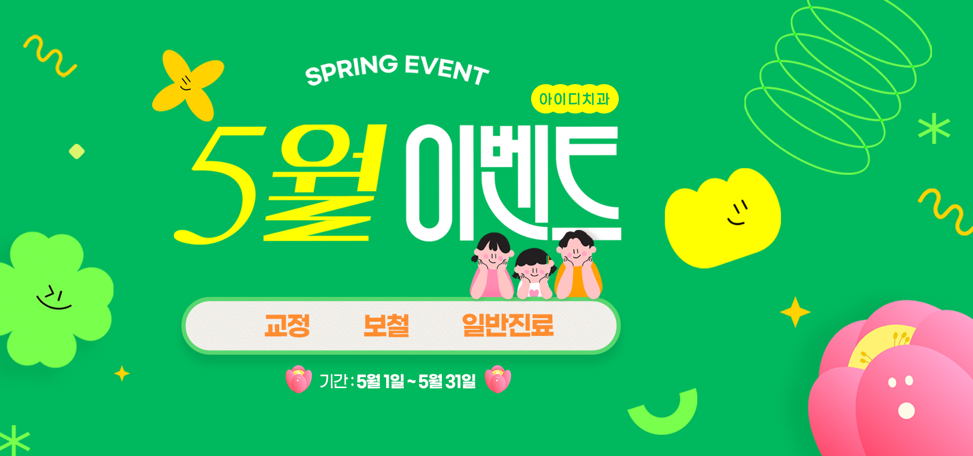 문정 아이디치과 05월 이벤트