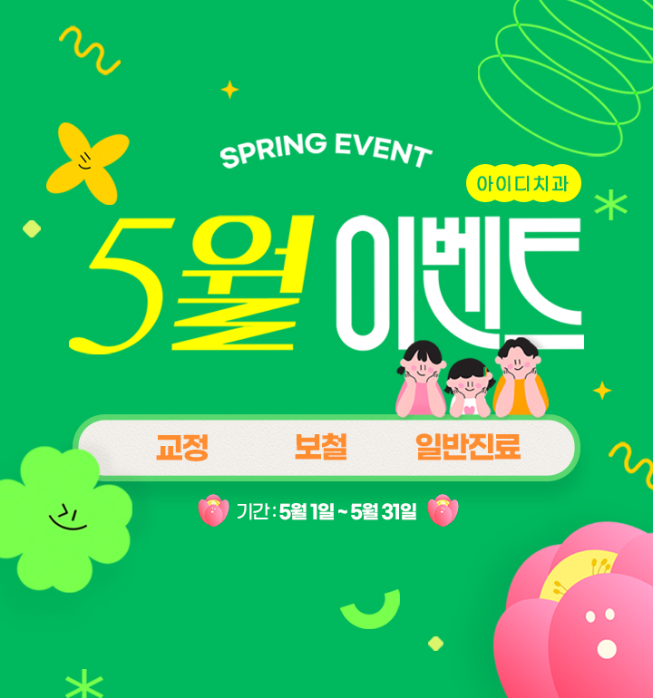 문정 아이디치과 05월 이벤트