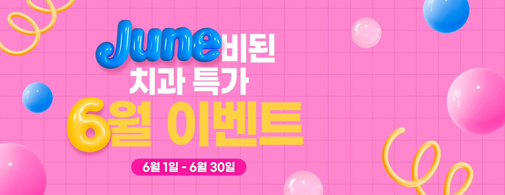 노원 아이디치과 06월 이벤트