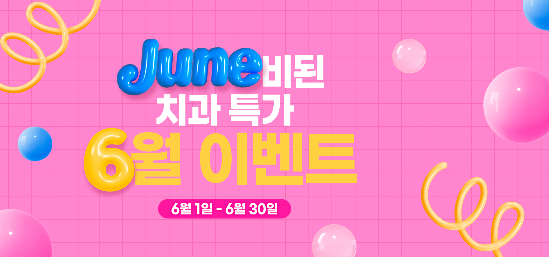 문정 아이디치과 06월 이벤트