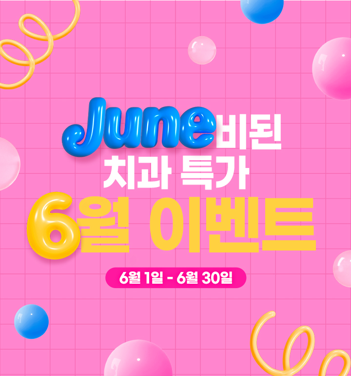 문정 아이디치과 06월 이벤트