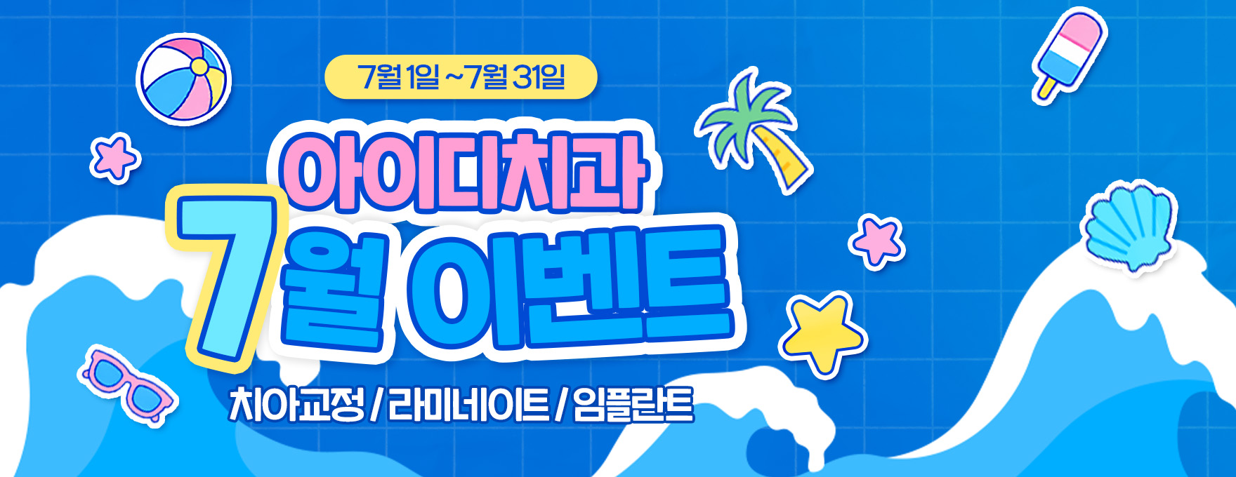 노원 아이디치과 07월 이벤트