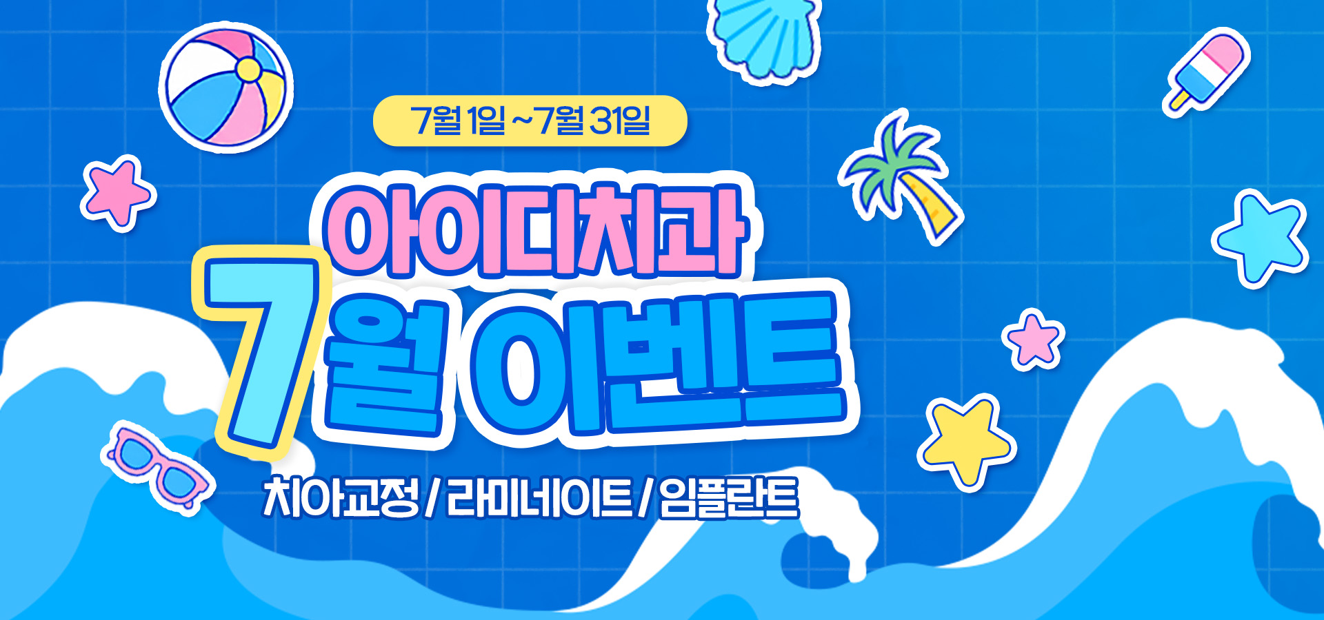 문정 아이디치과 07월 이벤트