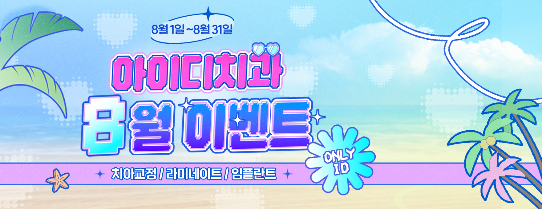 문정 아이디치과 08월 이벤트