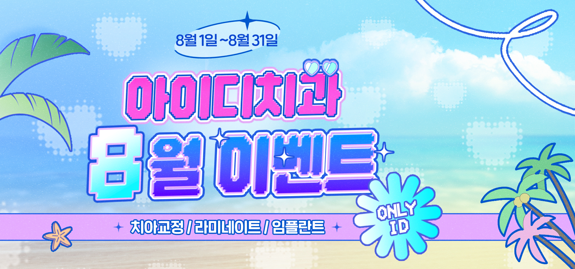 문정 아이디치과 08월 이벤트